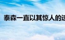 泰森一直以其惊人的速度和力量而闻名于世