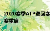 2020赛季ATP巡回赛将在8月的辛辛那提大师赛重启