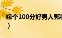 嫁个100分好男人郭德纲（嫁个100分好男人）