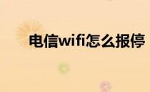 电信wifi怎么报停（电信wifi怎么用）