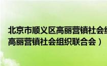 北京市顺义区高丽营镇社会组织联合会（关于北京市顺义区高丽营镇社会组织联合会）