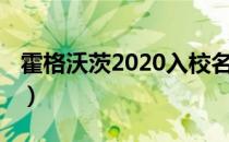 霍格沃茨2020入校名单（霍格沃茨2021报名）