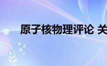 原子核物理评论 关于原子核物理评论