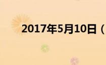 2017年5月10日（2017年5月10日）