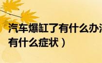 汽车爆缸了有什么办法能报保险（汽车爆缸了有什么症状）