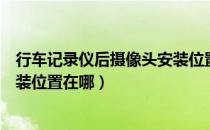 行车记录仪后摄像头安装位置图片（行车记录仪后摄像头安装位置在哪）