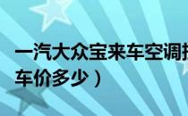 一汽大众宝来车空调拆解视频（一汽大众宝来车价多少）