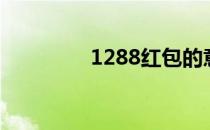 1288红包的意思（1288）