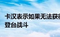 卡汉表示如果无法获得有意义的拳坛大战不会登台战斗