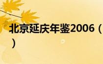 北京延庆年鉴2006（关于北京延庆年鉴2006）