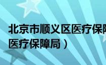 北京市顺义区医疗保障局（关于北京市顺义区医疗保障局）