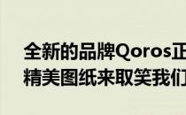 全新的品牌Qoros正在用即将推出的车辆的精美图纸来取笑我们