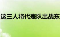 这三人将代表队出战东京奥运会男子百米赛事