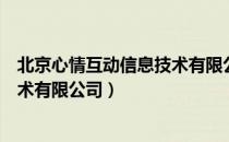 北京心情互动信息技术有限公司（关于北京心情互动信息技术有限公司）