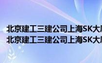 北京建工三建公司上海SK大厦项目部志愿者服务分队（关于北京建工三建公司上海SK大厦项目部志愿者服务分队）