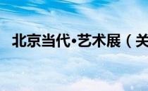 北京当代·艺术展（关于北京当代·艺术展）