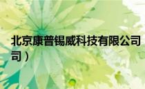 北京康普锡威科技有限公司（关于北京康普锡威科技有限公司）