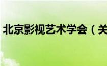 北京影视艺术学会（关于北京影视艺术学会）