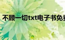 不顾一切txt电子书免费下载（不顾一切txt）