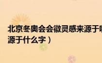 北京冬奥会会徽灵感来源于哪个字（北京冬奥会会徽灵感来源于什么字）