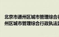 北京市通州区城市管理综合行政执法监察局（关于北京市通州区城市管理综合行政执法监察局）