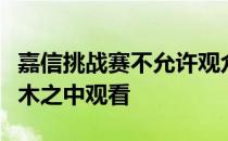 嘉信挑战赛不允许观众入场他们不得不站在灌木之中观看