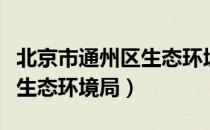 北京市通州区生态环境局（关于北京市通州区生态环境局）