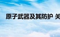 原子武器及其防护 关于原子武器及其防护