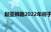 起亚狮跑2022年将于2021年4月首次亮相