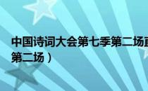 中国诗词大会第七季第二场直播回放（中国诗词大会第七季第二场）