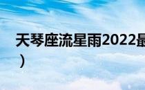 天琴座流星雨2022最佳地点（天琴座流星雨）