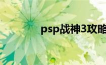 psp战神3攻略（psp战神3）