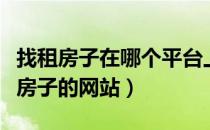 找租房子在哪个平台上找比较真实可靠（找租房子的网站）