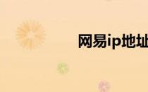 网易ip地址（网易ip）