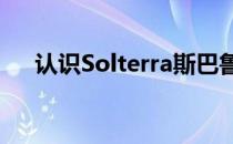 认识Solterra斯巴鲁挑逗首款电动SUV