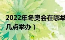 2022年冬奥会在哪举行（冬奥运会是2022年几点举办）