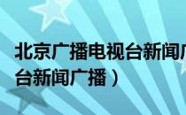 北京广播电视台新闻广播（关于北京广播电视台新闻广播）