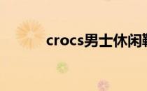 crocs男士休闲鞋（crocs真假）