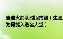 麦迪火箭队时期集锦（生涯从未获得过NBA总冠军的麦蒂 为何能入选名人堂）