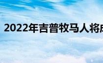 2022年吉普牧马人将成为完美的野马战斗机