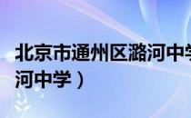 北京市通州区潞河中学（关于北京市通州区潞河中学）