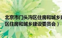 北京市门头沟区住房和城乡建设委员会（关于北京市门头沟区住房和城乡建设委员会）