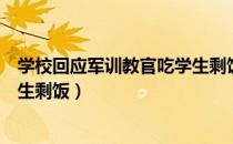 学校回应军训教官吃学生剩饭视频（学校回应军训教官吃学生剩饭）