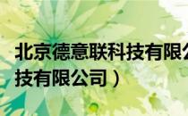 北京德意联科技有限公司（关于北京德意联科技有限公司）