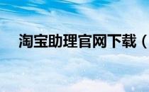 淘宝助理官网下载（淘宝助理官方网站）