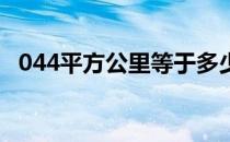 044平方公里等于多少米（0 44平方公里）