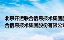 北京开运联合信息技术集团股份有限公司（关于北京开运联合信息技术集团股份有限公司）