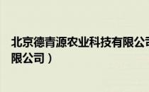 北京德青源农业科技有限公司（关于北京德青源农业科技有限公司）