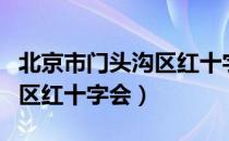 北京市门头沟区红十字会（关于北京市门头沟区红十字会）