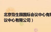 北京怡生园国际会议中心有限公司（关于北京怡生园国际会议中心有限公司）